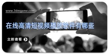 在线高清短视频播放软件有哪些