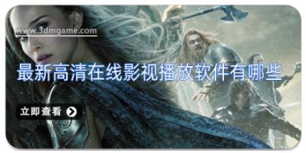最新高清在线影视播放软件有哪些