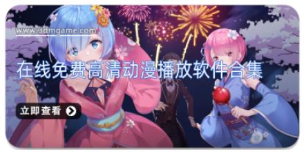 在线免费高清动漫播放软件合集