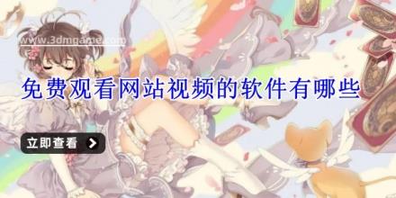 免费观看网站视频的软件有哪些
