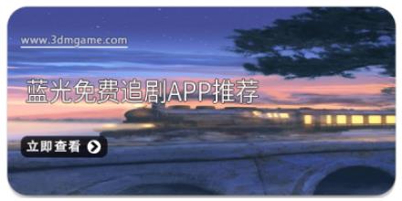 蓝光免费追剧app推荐