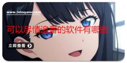 可以尽情追番的软件有哪些