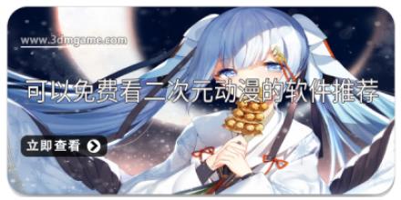 可以免费看二次元动漫的软件推荐