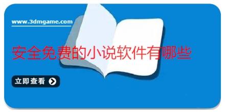 安全免费的小说软件有哪些