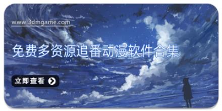 免费多资源追番动漫软件合集