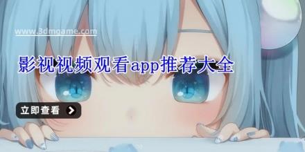 影视视频观看app推荐大全
