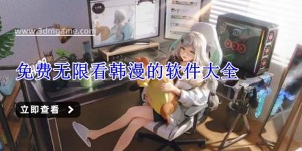 免费无限看韩漫的软件大全