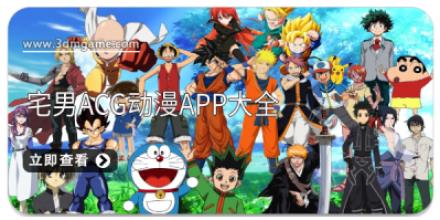 宅男acg动漫app大全
