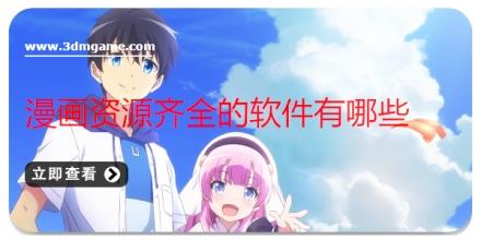 漫画资源齐全的软件有哪些