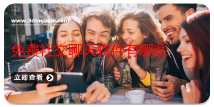 免费社交聊天软件有哪些