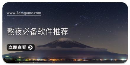 熬夜必备软件推荐
