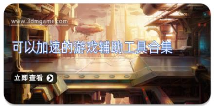 可以加速的游戏辅助工具合集