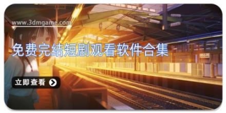 免费完结短剧观看软件合集