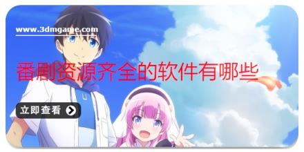 番剧资源齐全的软件有哪些