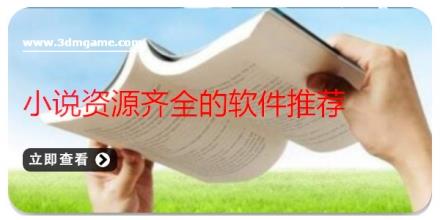 小说资源齐全的软件推荐