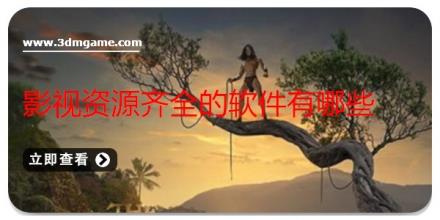 影视资源齐全的软件有哪些