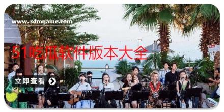 51吃瓜软件版本大全