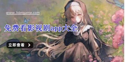 免费看影视剧app大全