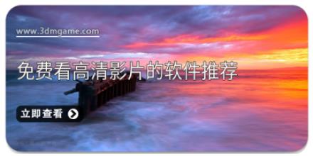 免费看高清影片的软件推荐