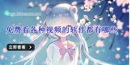免费看各种视频的软件都有哪些