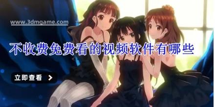 不收费免费看的视频软件有哪些