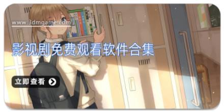 影视剧免费观看软件合集