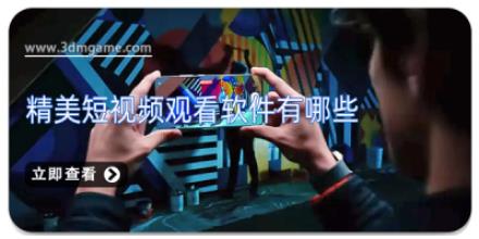 精美短视频观看软件有哪些