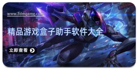 精品游戏盒子助手软件大全