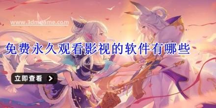 免费永久观看影视的软件有哪些