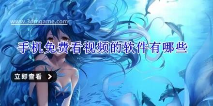 手机免费看视频的软件有哪些