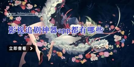 影视追剧神器app都有哪些