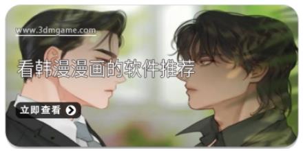 看韩漫漫画的软件推荐