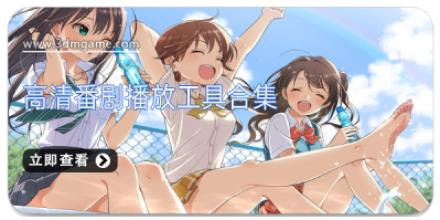 高清番剧播放工具合集