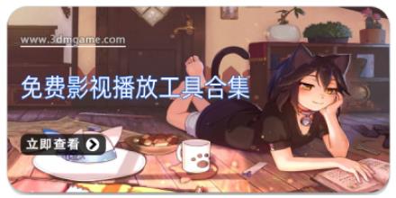 免费影视播放工具合集