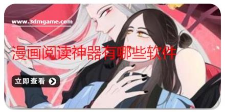 漫画阅读神器有哪些软件