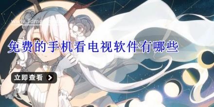 免费的手机看电视软件有哪些