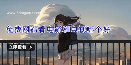 免费网站看电影和电视哪个好