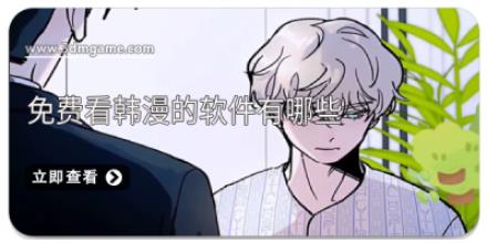 免费看韩漫的软件有哪些