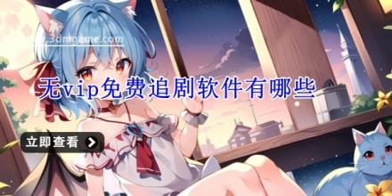 无vip免费追剧软件有哪些