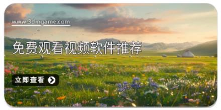免费观看视频软件推荐