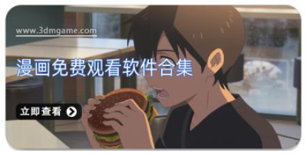 漫画免费观看软件合集
