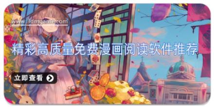 精彩高质量免费漫画阅读软件推荐