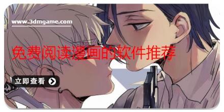 免费阅读漫画的软件推荐