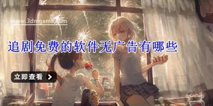 追剧免费的软件无广告有哪些