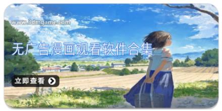 无广告漫画观看软件合集