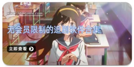无会员限制的追剧软件合集