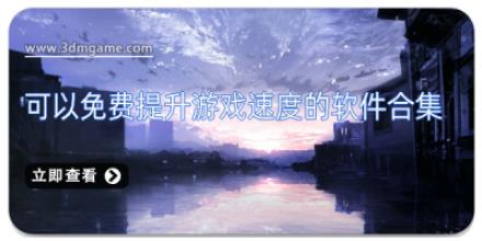 可以免费提升游戏速度的软件合集