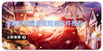 免费高质量漫画阅读软件推荐