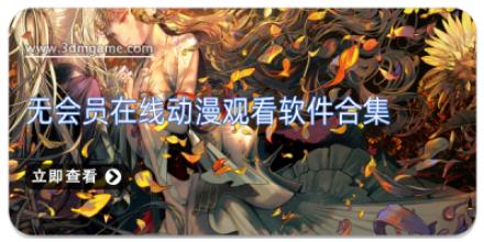 无会员在线动漫观看软件合集