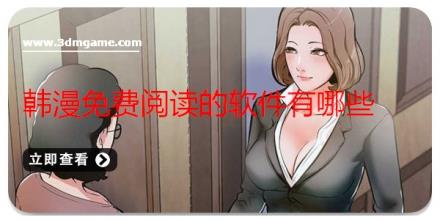 韩漫免费阅读的软件有哪些
